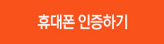 휴대폰 인증