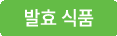 발효식품