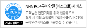 NHN KCP 구매안전 서비스 가입사실 확인