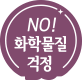 no! 화학물질 걱정