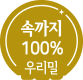 속까지 100% 우리밀