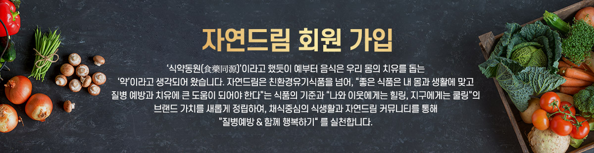 자연드림 회원가입
